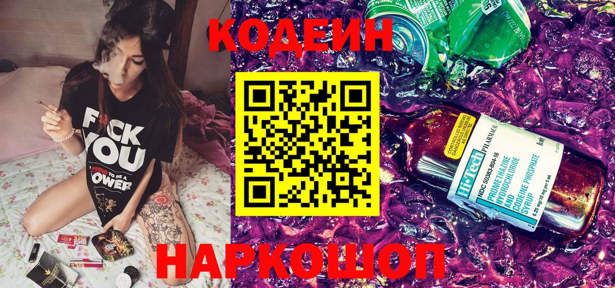 Черняховск  Кодеиновый сироп Lean Purple Drank  Кодеин Purple Drank  Вход с VPN 
