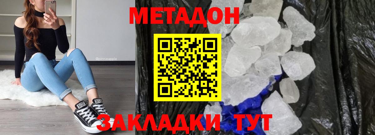 Метадон methadone  МЕТАДОН кристалл  hydra зеркало  Черняховск  Вход с VPN 